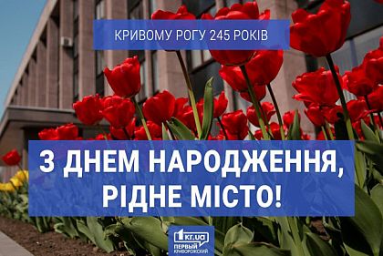 Що ви знаєте про Кривий Ріг, - тест до Дня міста