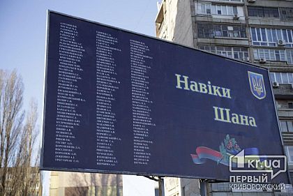 У центрі Кривого Рогу з’явився борд з іменами більше ніж 130 Героїв, полеглих у АТО та ООС