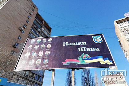 Кривий Ріг пам’ятає: на 95 кварталі оновили борд з фото Героїв, загиблих в АТО та ООС