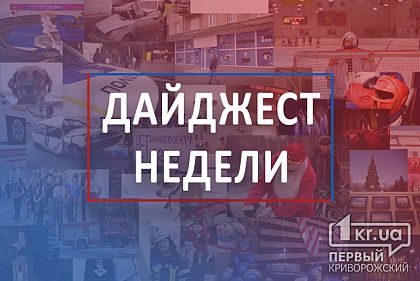 Главные события Кривого Рога за прошедшую неделю