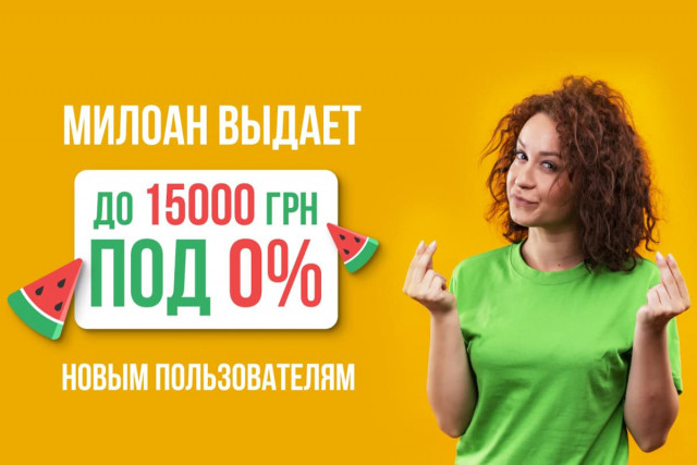 Милоан выдает до 15000 гривен под 0% новым пользователям