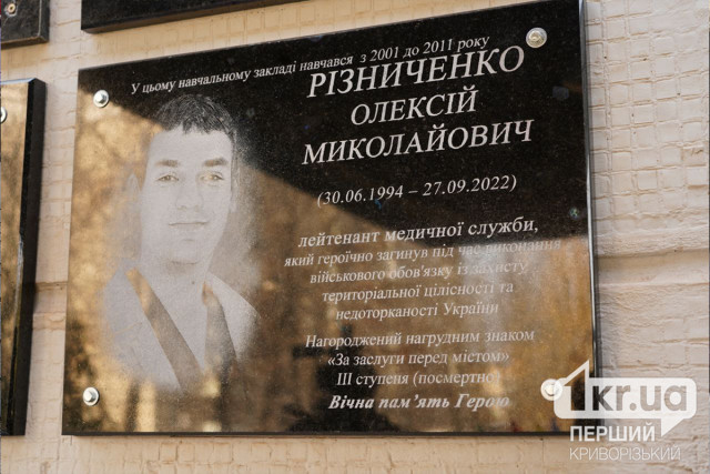 В Кривом Роге открыли мемориальную доску погибшему защитнику Алексею Резниченко