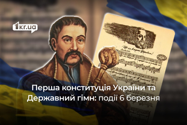 Перша конституція України та Державний гімн: події 6 березня