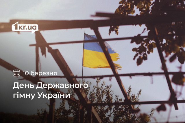 10 березня — День Державного гімну України