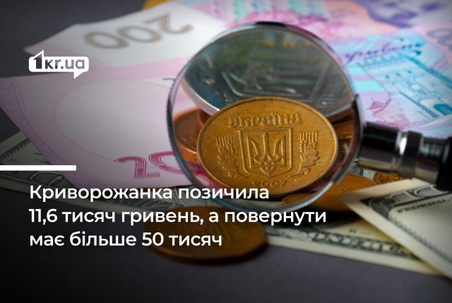 Криворожанка взяла в долг 11,6 тысяч гривен, а вернуть должна более 50 тысяч: в чем причина