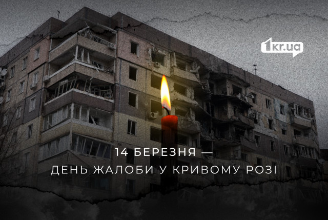 14 марта в Кривом Роге объявили Днем траура по погибшим от ракетной атаки россиян