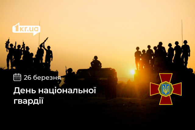 26 березня — День Національної гвардії України