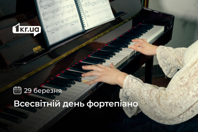 29 березня — Всесвітній день фортепіано