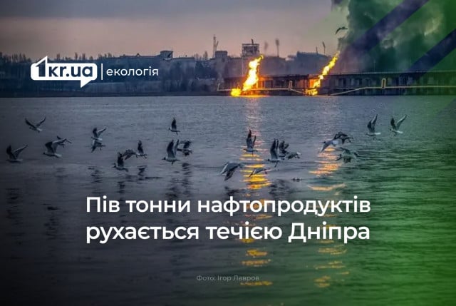 Какие последствия для окружающей среды из-за утечки нефти и атаки на ДнепроГЭС