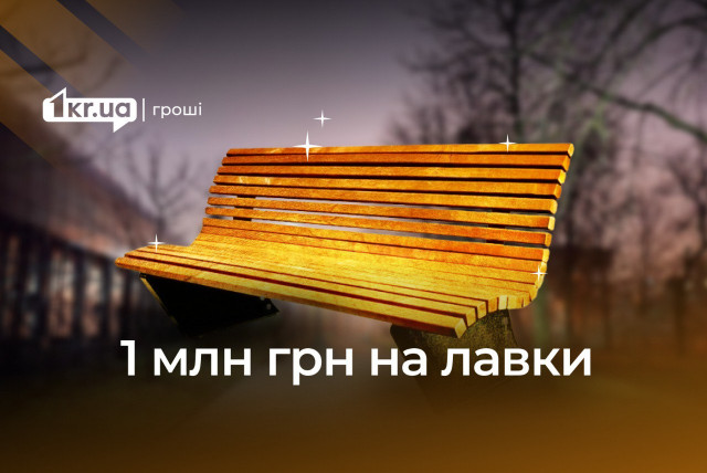 Криворожские чиновники готовы потратить миллион гривен на скамейки