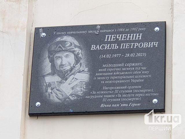 У Кривому Розі відкрили меморіальну дошку на честь загиблого захисника Василя Печеніна