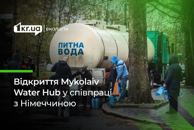 Открытие Mykolaiv Water Hub как решение проблем с водоснабжением в городе