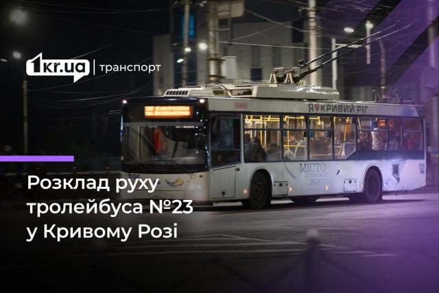 Расписание движения криворожского троллейбуса №23