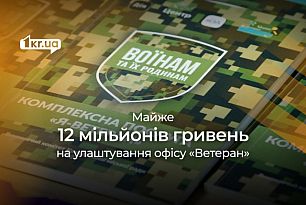 У Кривому Розі облаштують офіс «Ветеран» за майже 12 мільйонів гривень