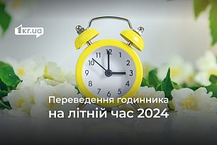 Переведення годинників на літній час 2024: поради для криворіжців