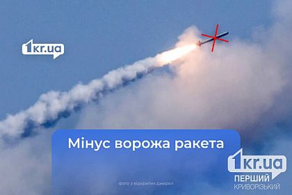 Над Криворожским районом уничтожили вражескую ракету