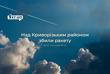 Над Криворізьким районом збили ще дві ракети