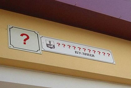 9 громад Днепропетровщины завершили переименование своих улиц