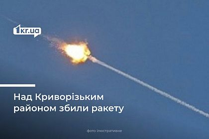 Над Криворізьким районом збили ворожу ракету