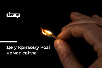 6 березня у Кривому Розі за деякими адресами не буде світла