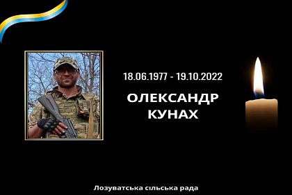 На війні за Україну загинув захисник з Криворіжжя Олександр Кунах