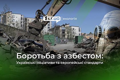 Отходы разрушений: Украина развивает стратегии управления асбестосодержащими отходами
