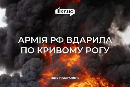 Из-за российской ракетной атаки в Кривом Роге горит многоэтажка