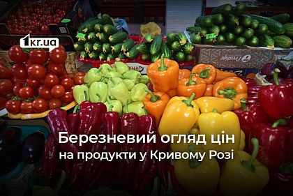 Сколько стоят продукты в Кривом Роге у середине марта