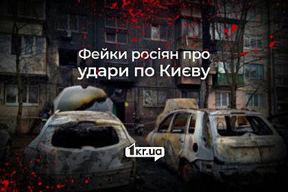 Разгромили штаб ВСУ и базу иностранных наемников — российские фейки об атаке на Киев