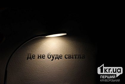 Где в Кривом Роге временно не будет света 25 марта