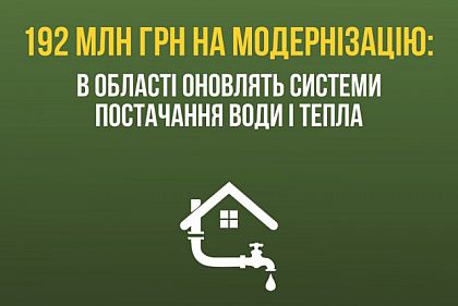 В Криворожском районе обновят системы водоснабжения и отопления