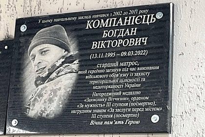 В Кривом Роге на фасаде школы открыли памятную доску Богдану Компанийцу