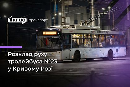 Расписание движения криворожского троллейбуса №23