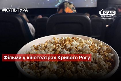 Экшн, комедии и мультфильмы: что посмотреть в криворожских кинотеатрах