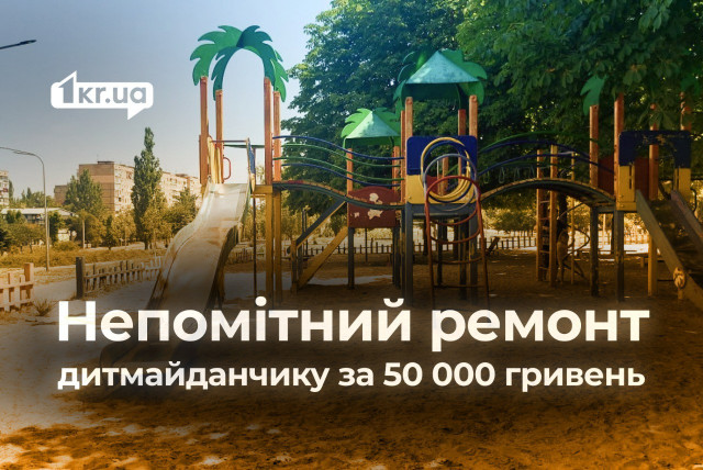 Почти 50 000 гривен на ремонт детской площадки, которую криворожане не заметили