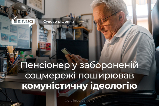 На Криворіжжі засудили пенсіонера, який поширював у забороненій соцмережі комуністичну ідеологію