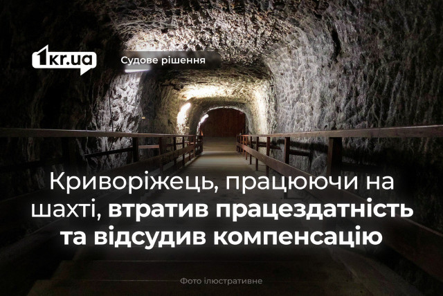 Колишній шахтар з Кривого Рогу відсудив 120 000 гривень компенсації за втрату працездатності