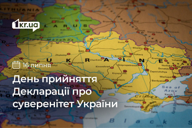 16 июля — День принятия Декларации о суверенитете Украины
