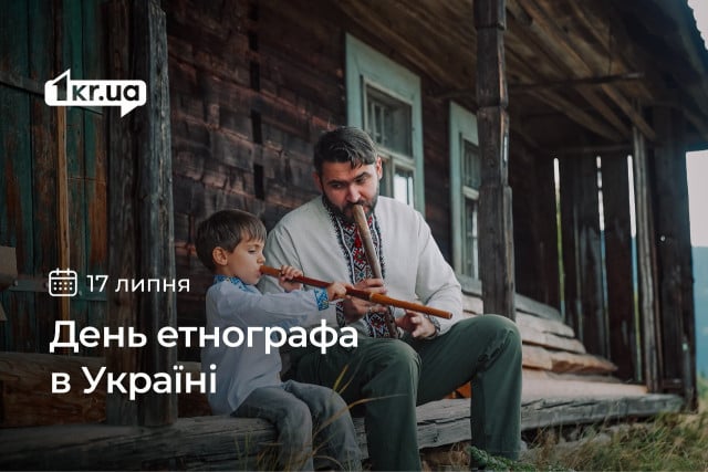 17 июля — День этнографа в Украине