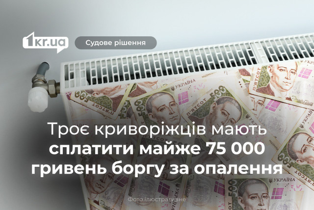 Криворожская теплоцентраль взыщет с трех горожан почти 75 000 гривен долга за отопление