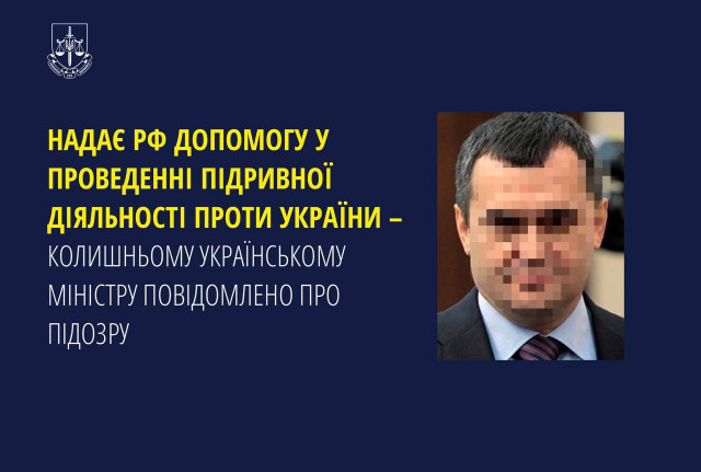 Экс-министру Украины сообщили о подозрении в проведении подрывной деятельности против страны