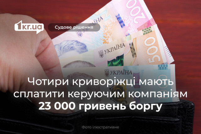 Суди Кривого Рогу зобов’язали чотирьох містян сплатити 23 000 гривень боргу керуючим компаніям