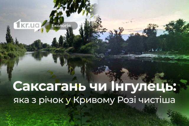 Якість води в Кривому Розі: позитивні зміни в Інгульці та загроза в Саксагані