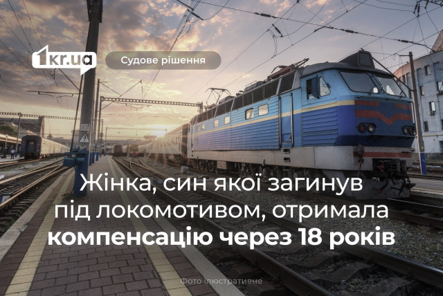 Мешканка Криворіжжя отримала компенсацію через 18 років після загибелі сина на залізниці