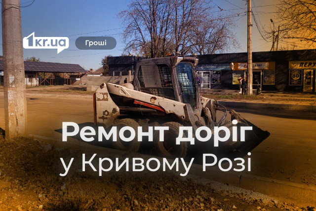 Ще понад 400 мільйонів гривень на ремонт доріг у Кривому Розі виділили чиновники