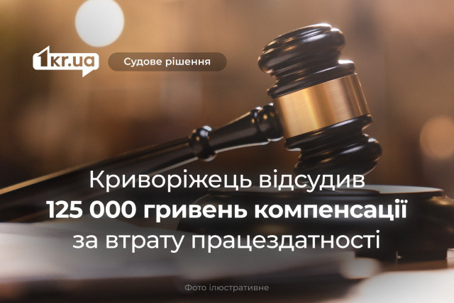 У Кривому Розі колишній працівник шахти відсудив 125 000 гривень компенсації через профзахворювання