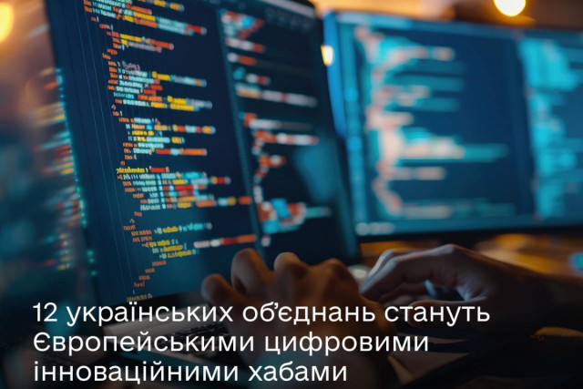 В Україні з`явиться 12 Європейських цифрових інноваційних хабів