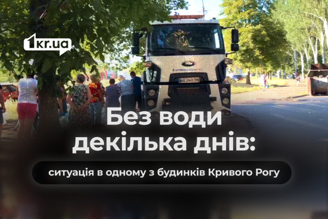 Жителі будинку в Саксаганському районі Кривого Рогу скаржаться на відсутність води