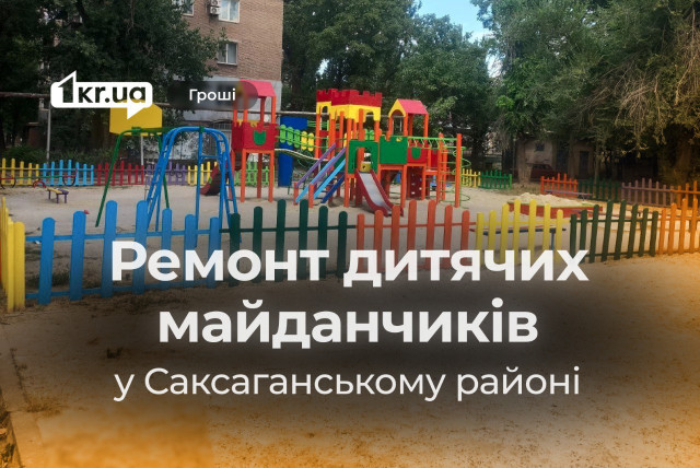 Кому віддали кошти на ремонт дитячих майданчиків в Саксаганському районі