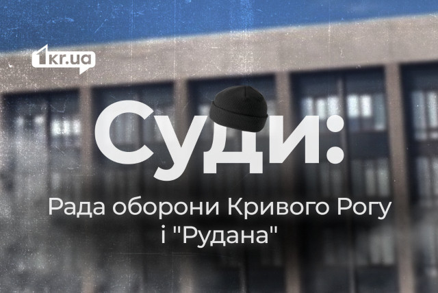 Суди розглядають 4 справи, пов’язані з міською владою Кривого Рогу